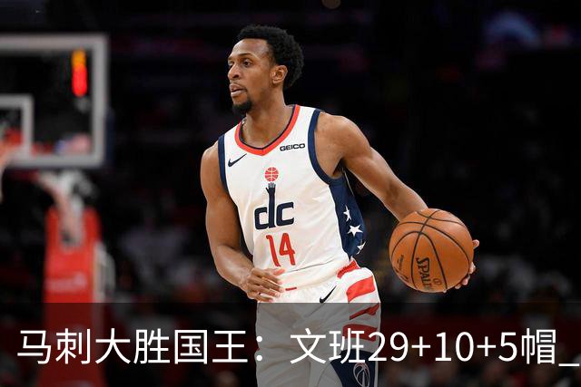 马刺大胜国王：文班29+10+5帽 尚帕尼8三分小萨20+14+8