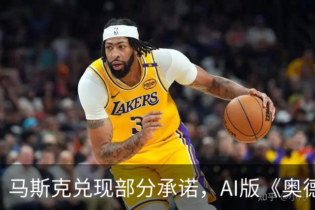 马斯克兑现部分承诺，AI版《奥德赛》首集上线