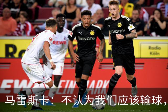 马雷斯卡：不认为我们应该输球，我们有大量机会但缺乏效率