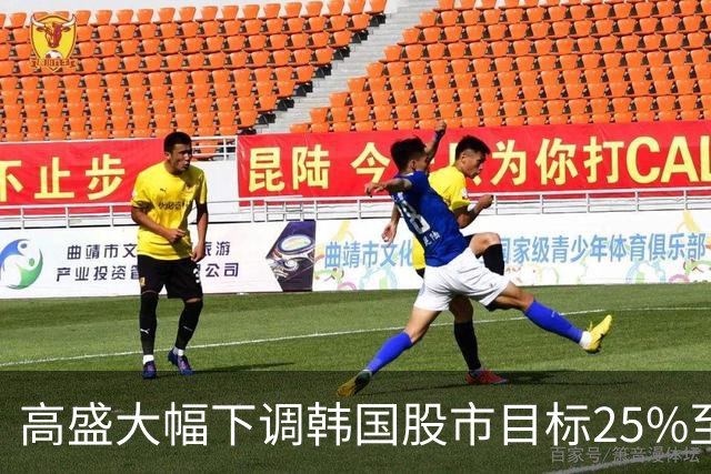 高盛大幅下调韩国股市目标25%至9000点，却仍隐含超60%上涨空间