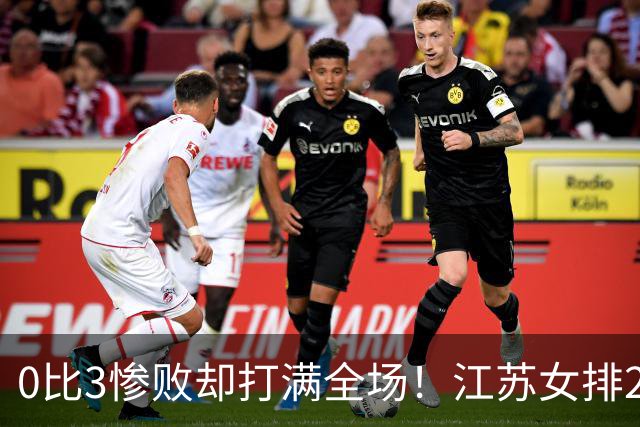 0比3惨败却打满全场！江苏女排2将驰援四川背后藏着精明算盘