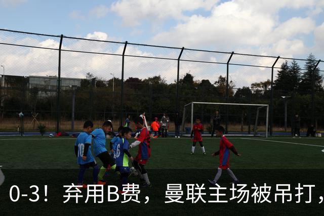 0-3！弃用B费，曼联主场被吊打，8场不胜俯冲降级区，卡里克下课成定局