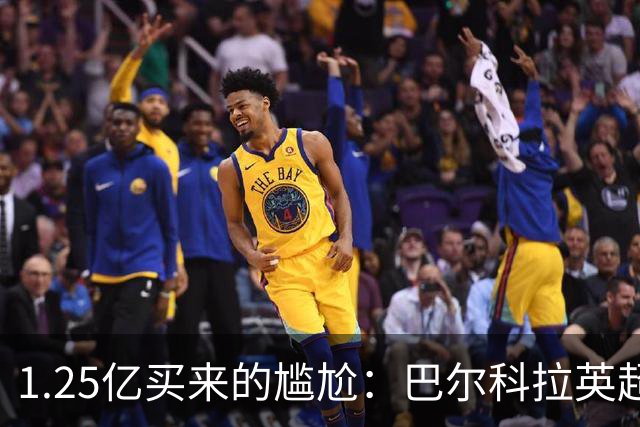 1.25亿买来的尴尬：巴尔科拉英超低迷真相