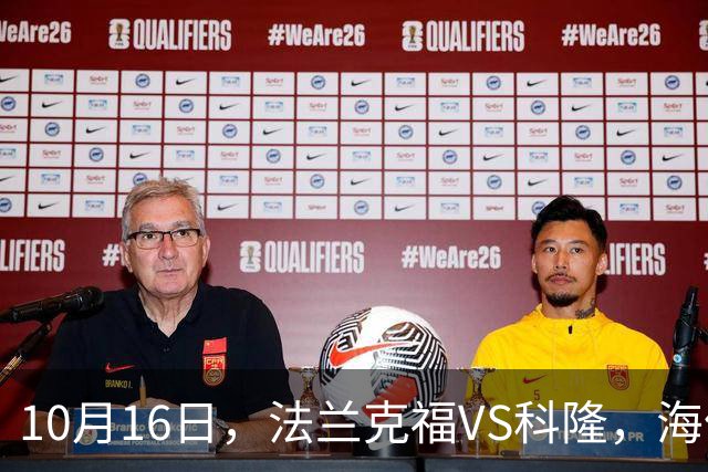 10月16日，法兰克福VS科隆，海伦芬VS，SBV精英，拉科鲁尼亚VS莱万特
