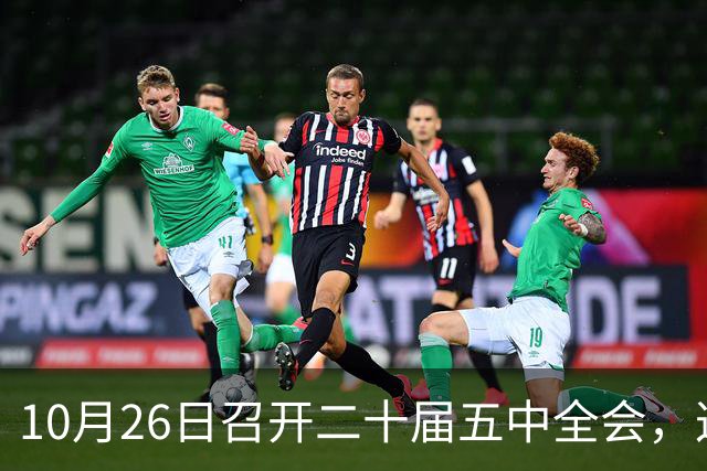 10月26日召开二十届五中全会，这次主要议什么？