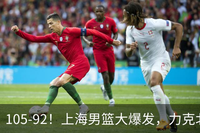 105-92！上海男篮大爆发，力克北控，球迷：主场哨，空气3分犯规