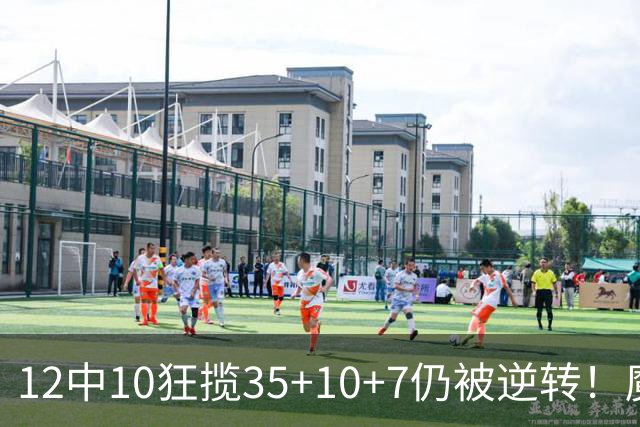 12中10狂揽35+10+7仍被逆转！魔术全队20失误坑苦班凯罗 他真尽力了