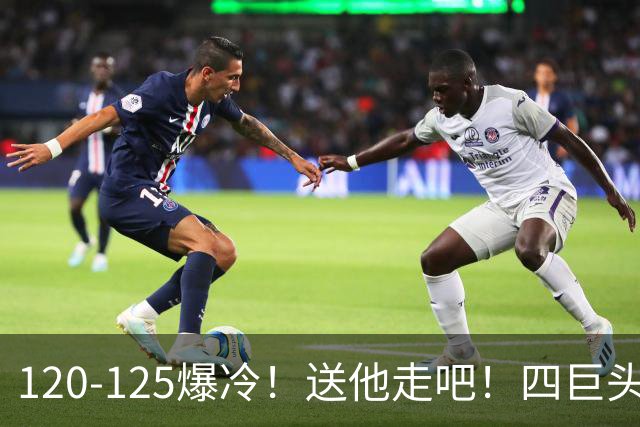 120-125爆冷！送他走吧！四巨头76人打不过替补绿军，詹姆斯8+8+7