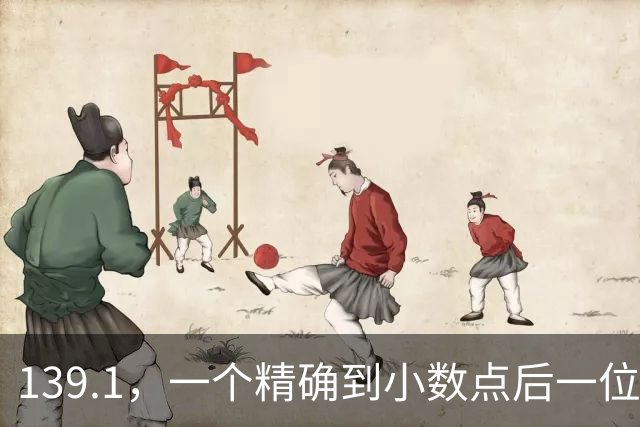 139.1，一个精确到小数点后一位的“真相”