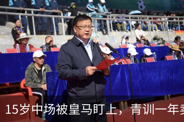 15岁中场被皇马盯上，青训一年卖出2亿欧