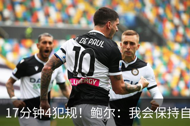 17分钟4犯规！鲍尔：我会保持自己的节奏 争取更多地发挥作用