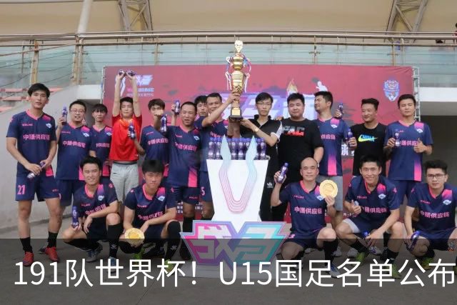 191队世界杯！U15国足名单公布：周海滨率队PK日本沙特所罗门