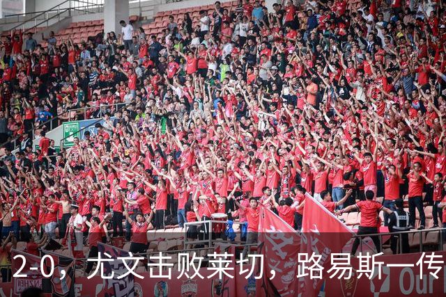 2-0，尤文击败莱切，路易斯一传一射，麦肯尼破门