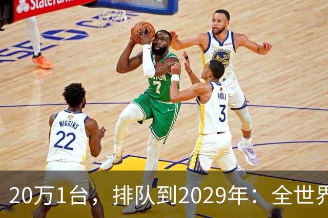 20万1台，排队到2029年：全世界抢破头的这个东西，为什么偏偏只有中国能按时交货