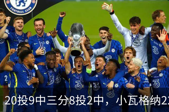 20投9中三分8投2中，小瓦格纳22分6篮板5助攻难救魔术