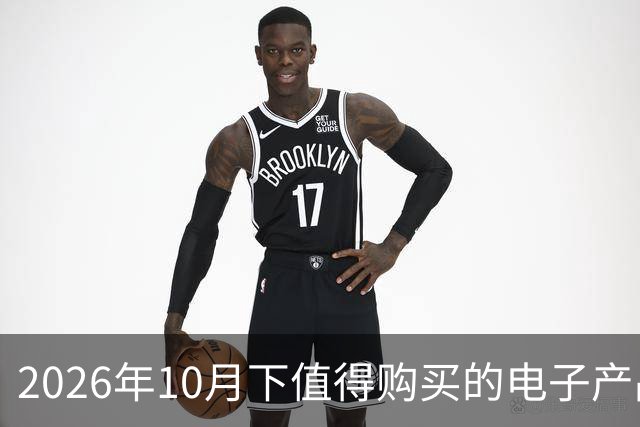 2026年10月下值得购买的电子产品
