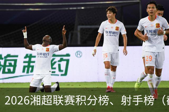 2026湘超联赛积分榜、射手榜（截至10月24日）