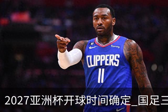 2027亚洲杯开球时间确定 国足三场小组赛傍晚作战