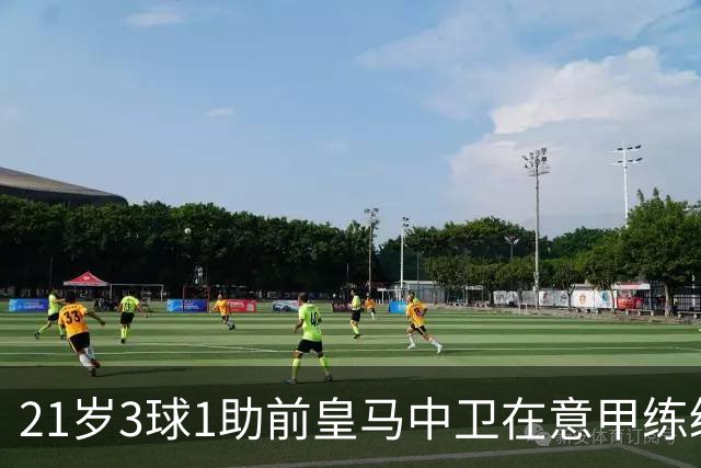 21岁3球1助前皇马中卫在意甲练级成功！皇马2027年夏窗必定回购