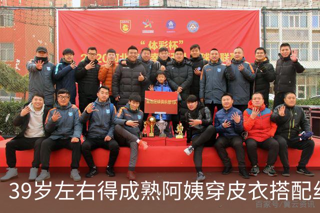 39岁左右得成熟阿姨穿皮衣搭配丝袜，也很有韵味