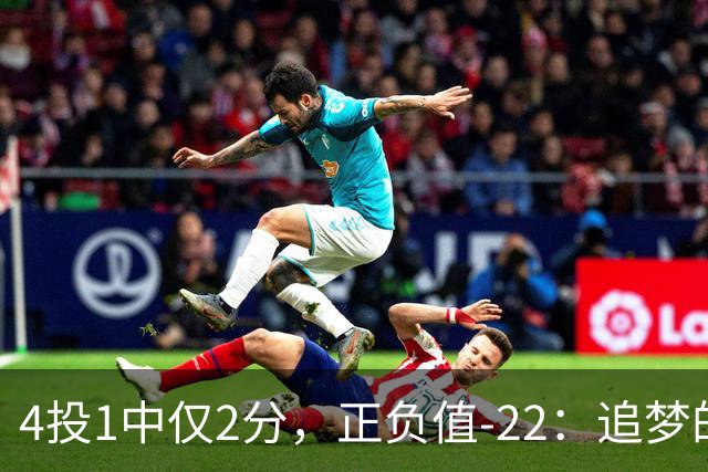 4投1中仅2分，正负值-22：追梦的串联救不了勇士