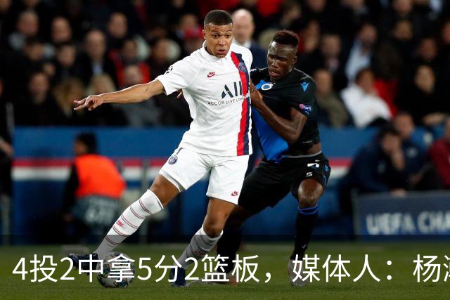 4投2中拿5分2篮板，媒体人：杨瀚森已锁定队中第三中锋