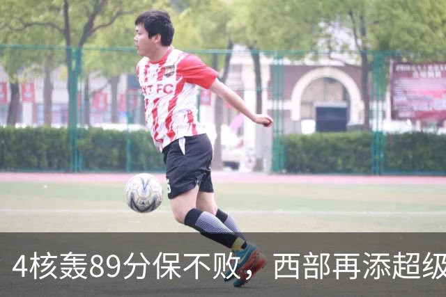 4核轰89分保不败，西部再添超级黑马！3年4200万押对宝，2换1也赚翻
