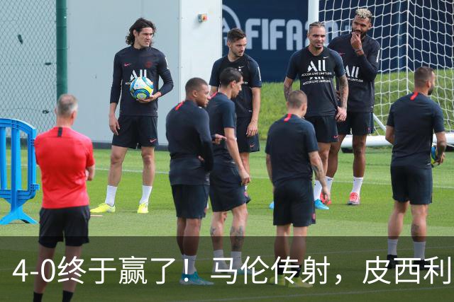 4-0终于赢了！马伦传射，皮西利建功，罗马四人破门取得欧冠首胜