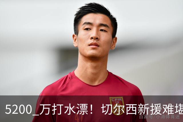 5200 万打水漂！切尔西新援难堪大用！阿隆索彻底看走眼