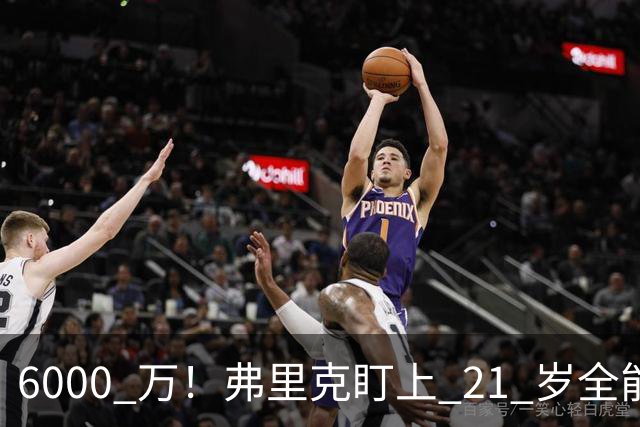 6000 万！弗里克盯上 21 岁全能瑰宝！巴萨或将截胡英超豪门
