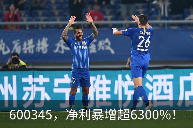 600345，净利暴增超6300%！