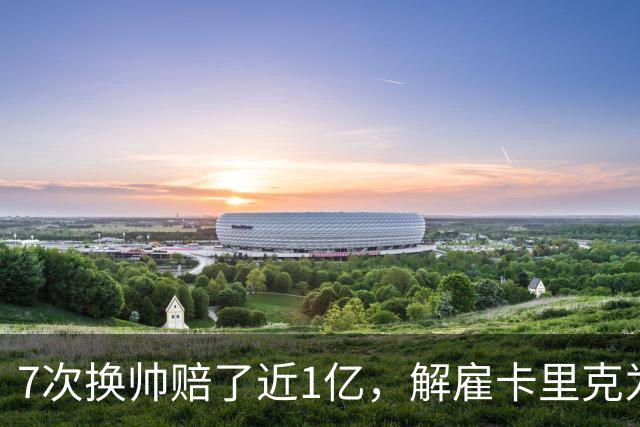 7次换帅赔了近1亿，解雇卡里克为何救不了曼联？
