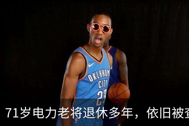 71岁电力老将退休多年，依旧被查