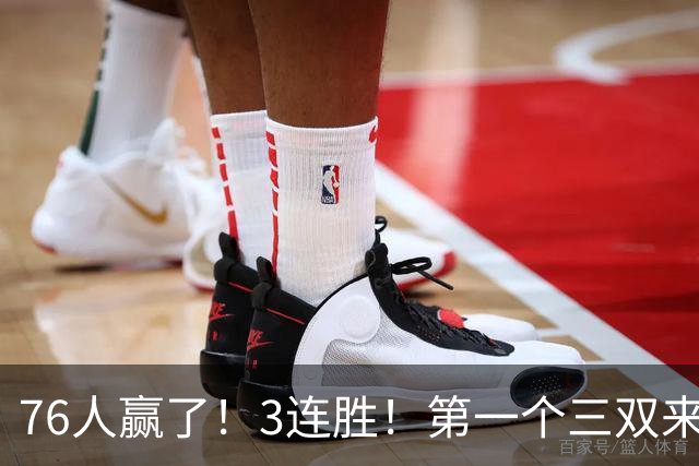 76人赢了！3连胜！第一个三双来了，28+11+10...