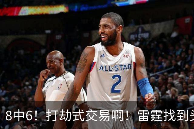 8中6！打劫式交易啊！雷霆找到头号神射手