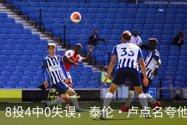 8投4中0失误，泰伦·卢点名夸他扛住了压迫