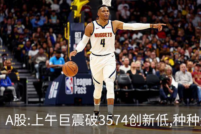 A股:上午巨震破3574创新低,种种迹象表明,A股黑色星期四再度上演?