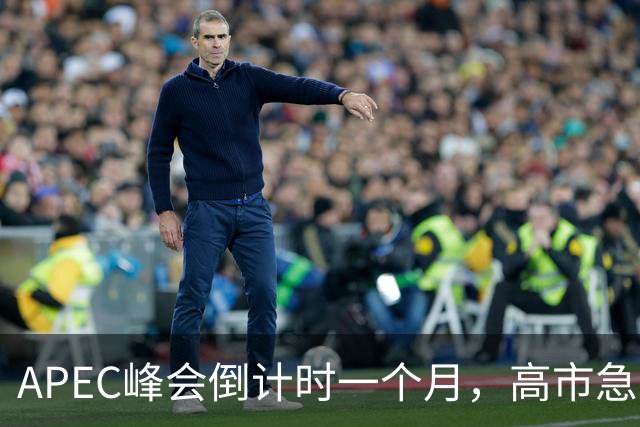 APEC峰会倒计时一个月，高市急不可耐，缺席的代价日本承受不住