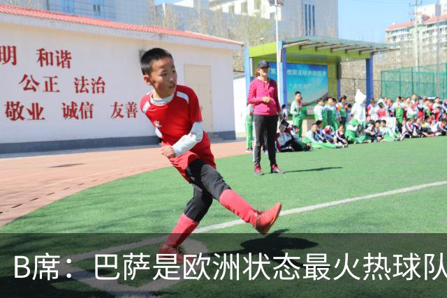 B席：巴萨是欧洲状态最火热球队之一；维尼修斯在场上会更好