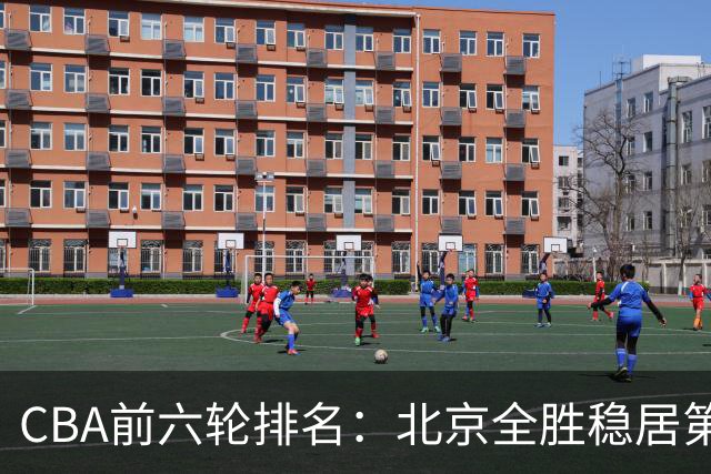 CBA前六轮排名：北京全胜稳居第1 上海辽宁紧随 宁波6连败倒数