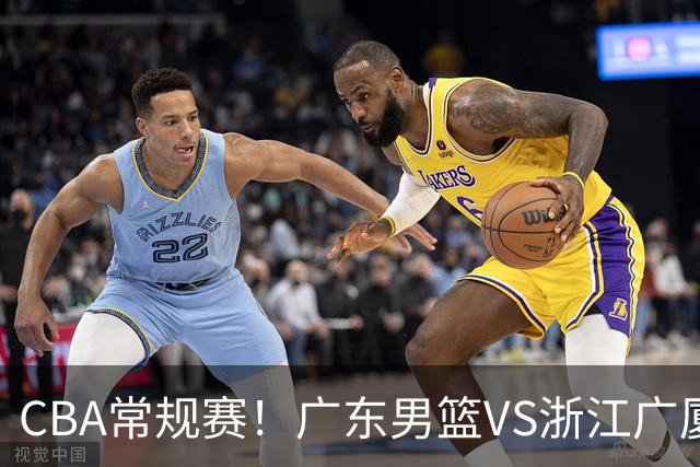 CBA常规赛！广东男篮VS浙江广厦，广东男篮拒绝三连败，胡明轩捍卫主场，阿祖需强势回应，弗格直面威尔斯