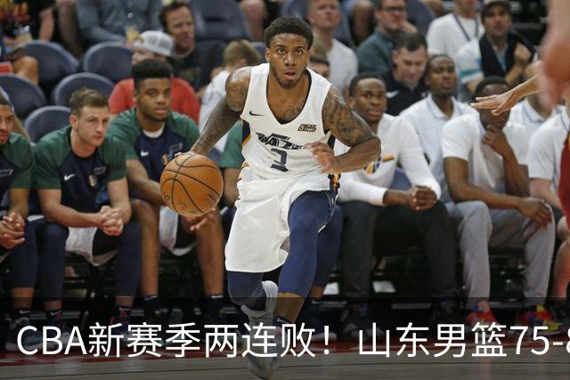 CBA新赛季两连败！山东男篮75-89不敌浙江，全场数据全面处于下风，开局依旧慢热，班顿17分亮眼但个人缺点被无限放大