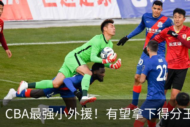 CBA最强小外援！有望拿下得分王和助攻王，上赛季在NBA打主力