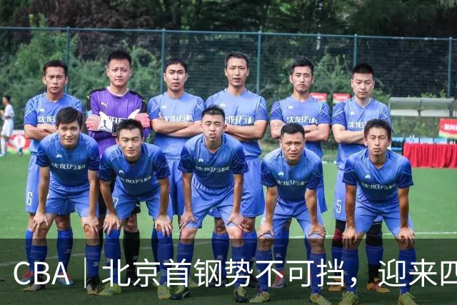 CBA｜北京首钢势不可挡，迎来四连胜