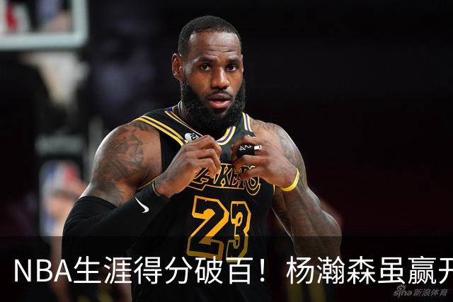 NBA生涯得分破百！杨瀚森虽赢开拓者全场欢呼，却难掩尴尬处境