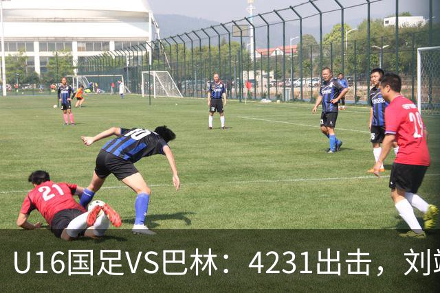 U16国足VS巴林：4231出击，刘靖磊顶替刘凯源，袁博涵领衔刘宇洋冲锋