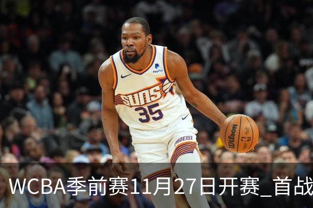 WCBA季前赛11月27日开赛 首战陕西vs新疆