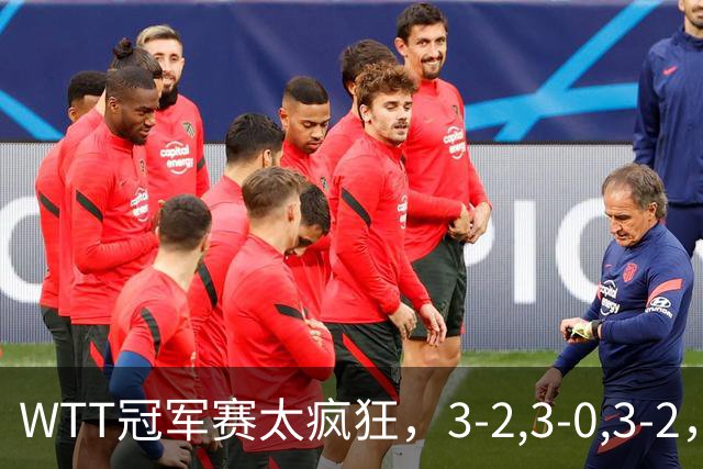 WTT冠军赛太疯狂，3-2,3-0,3-2，世界亚军一轮游，林诗栋轻松获胜