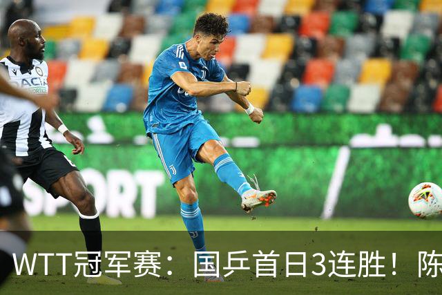 WTT冠军赛：国乒首日3连胜！陈熠连扳3局逆转，淘汰怪胶手晋级
