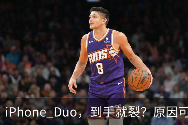 iPhone Duo，到手就裂？原因可能找到了；对于“部分渠道iPhone Duo破发”，苹果官方回应了，并透露“目前很多客户取消了订单”